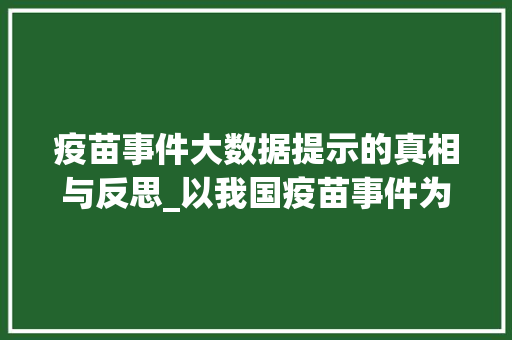 疫苗事件大数据提示的真相与反思_以我国疫苗事件为例
