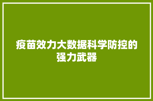 疫苗效力大数据科学防控的强力武器