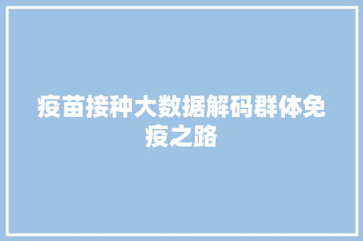 疫苗接种大数据解码群体免疫之路