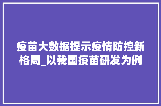 疫苗大数据提示疫情防控新格局_以我国疫苗研发为例