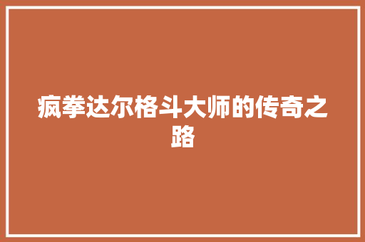 疯拳达尔格斗大师的传奇之路