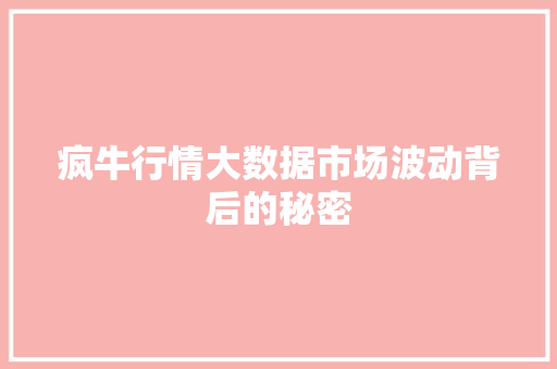 疯牛行情大数据市场波动背后的秘密