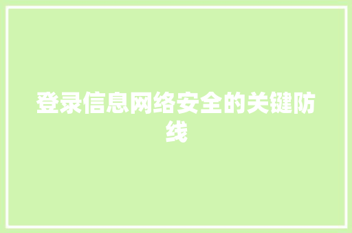 登录信息网络安全的关键防线