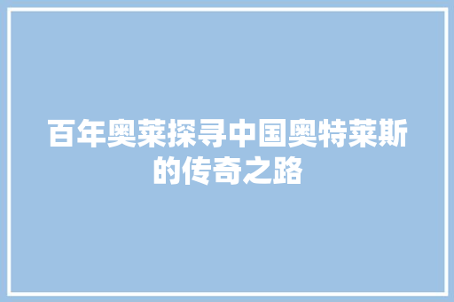 百年奥莱探寻中国奥特莱斯的传奇之路