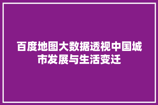 百度地图大数据透视中国城市发展与生活变迁
