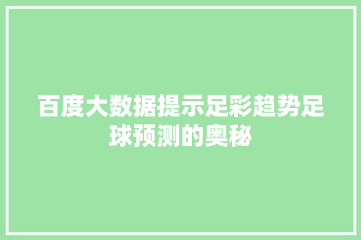 百度大数据提示足彩趋势足球预测的奥秘
