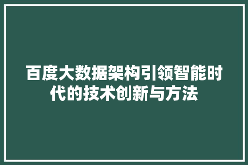 百度大数据架构引领智能时代的技术创新与方法
