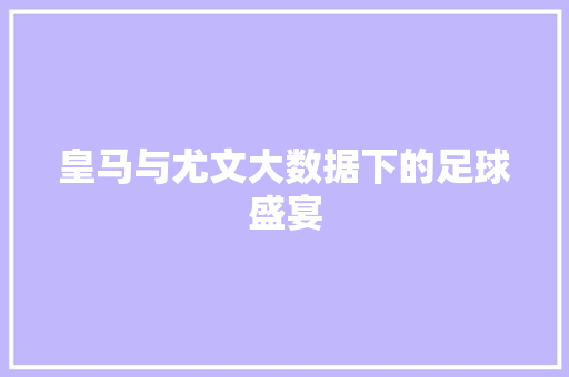 皇马与尤文大数据下的足球盛宴