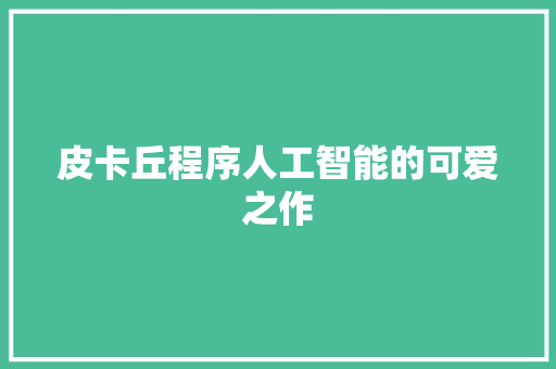 皮卡丘程序人工智能的可爱之作