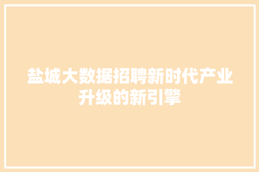 盐城大数据招聘新时代产业升级的新引擎