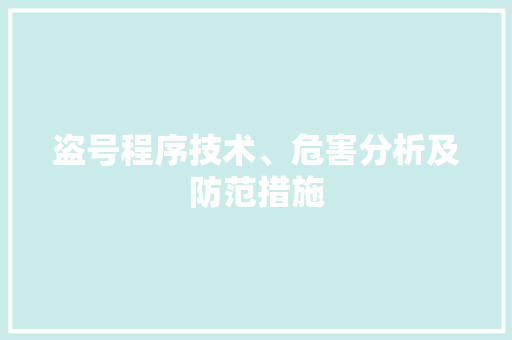 盗号程序技术、危害分析及防范措施
