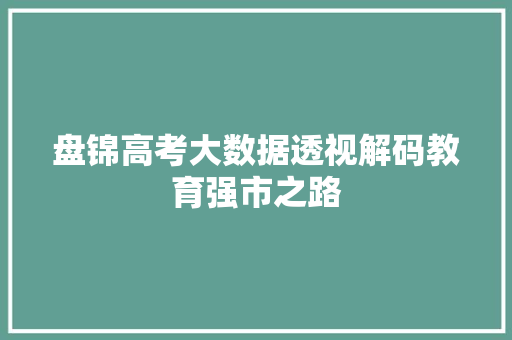 盘锦高考大数据透视解码教育强市之路