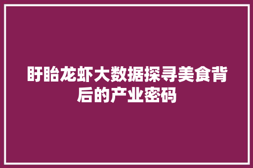 盱眙龙虾大数据探寻美食背后的产业密码