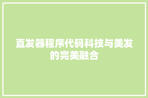 直发器程序代码科技与美发的完美融合