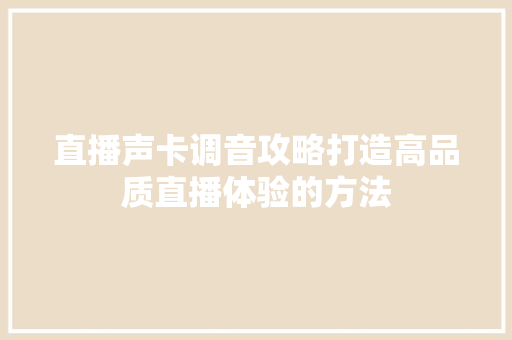 直播声卡调音攻略打造高品质直播体验的方法