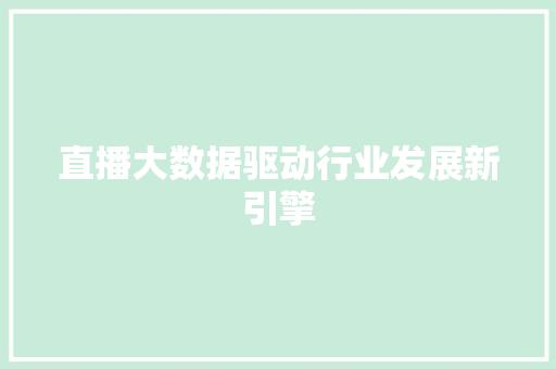 直播大数据驱动行业发展新引擎