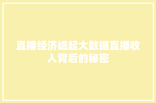 直播经济崛起大数据直播收入背后的秘密