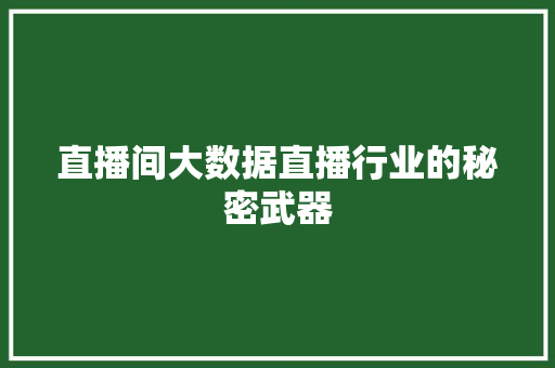 直播间大数据直播行业的秘密武器
