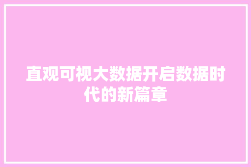 直观可视大数据开启数据时代的新篇章