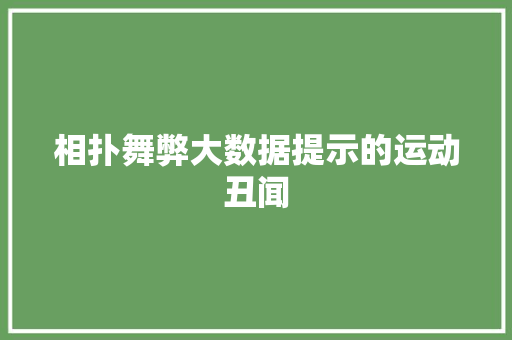 相扑舞弊大数据提示的运动丑闻