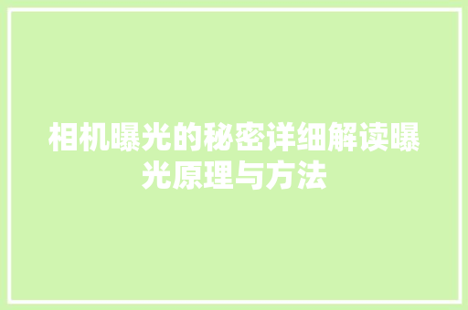 相机曝光的秘密详细解读曝光原理与方法