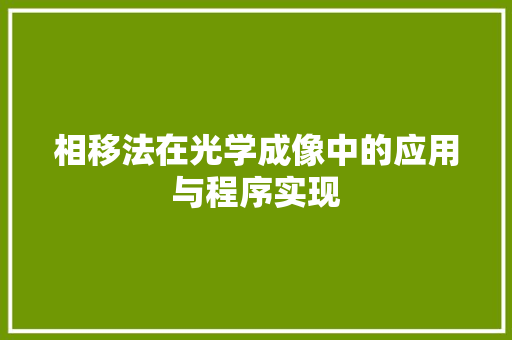 相移法在光学成像中的应用与程序实现