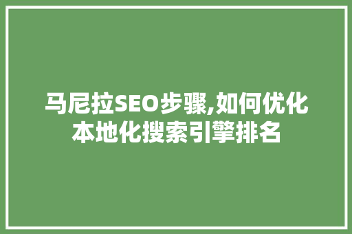 马尼拉SEO步骤,如何优化本地化搜索引擎排名