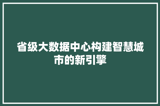 省级大数据中心构建智慧城市的新引擎