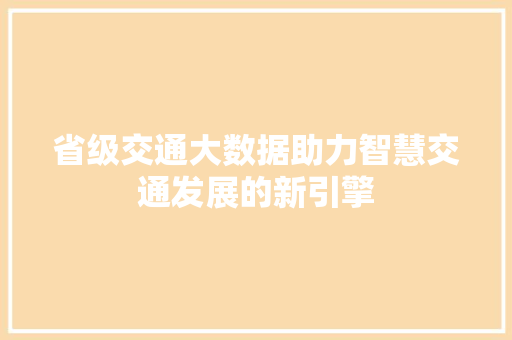 省级交通大数据助力智慧交通发展的新引擎