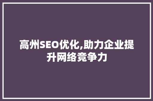 高州SEO优化,助力企业提升网络竞争力 响应式设计