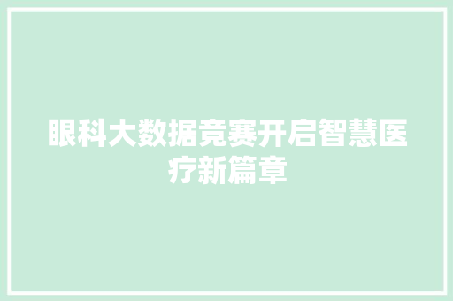 眼科大数据竞赛开启智慧医疗新篇章