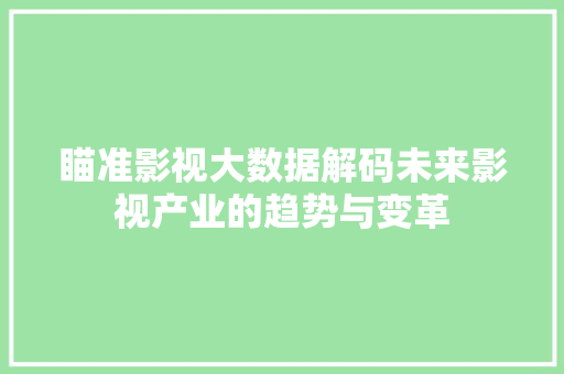 瞄准影视大数据解码未来影视产业的趋势与变革
