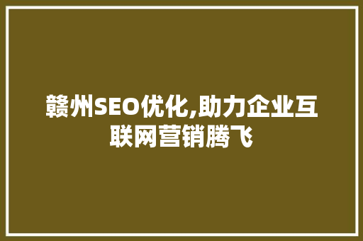 赣州SEO优化,助力企业互联网营销腾飞 响应式设计