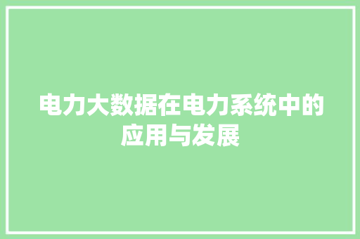 电力大数据在电力系统中的应用与发展