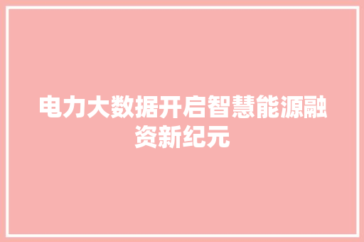 电力大数据开启智慧能源融资新纪元
