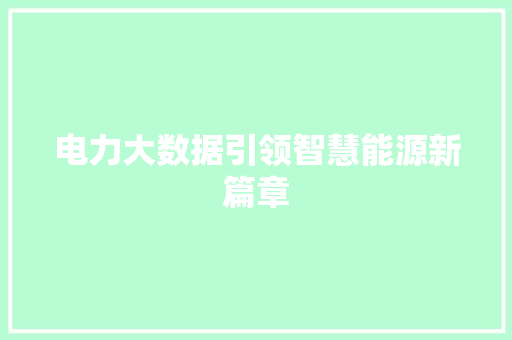 电力大数据引领智慧能源新篇章