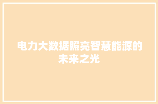 电力大数据照亮智慧能源的未来之光