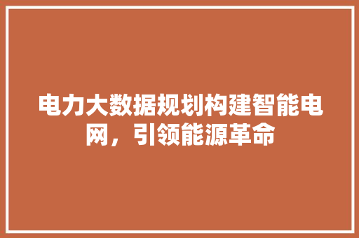 电力大数据规划构建智能电网，引领能源革命