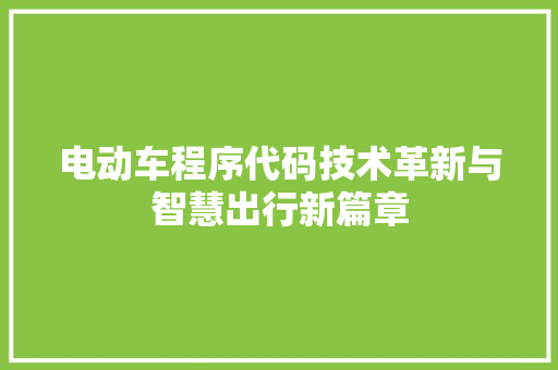电动车程序代码技术革新与智慧出行新篇章