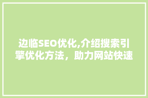 边临SEO优化,介绍搜索引擎优化方法，助力网站快速提升排名 缓存Redis