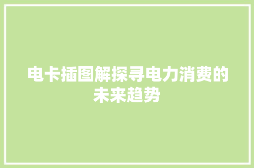 电卡插图解探寻电力消费的未来趋势