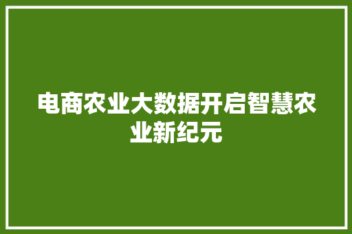 电商农业大数据开启智慧农业新纪元
