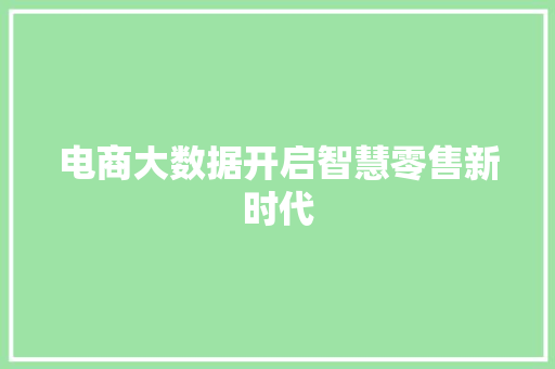 电商大数据开启智慧零售新时代