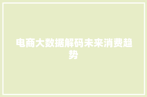电商大数据解码未来消费趋势