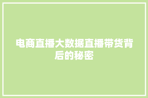 电商直播大数据直播带货背后的秘密
