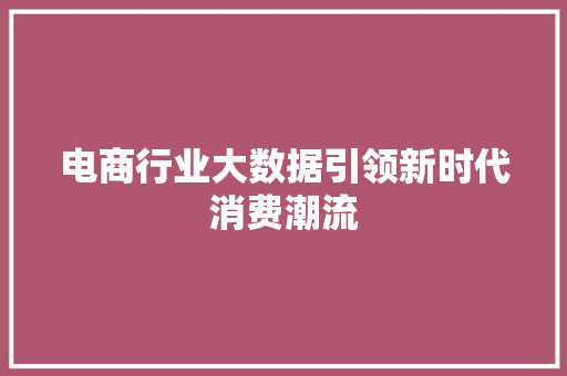 电商行业大数据引领新时代消费潮流