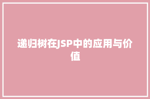 递归树在JSP中的应用与价值