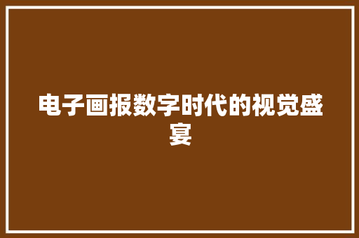 电子画报数字时代的视觉盛宴