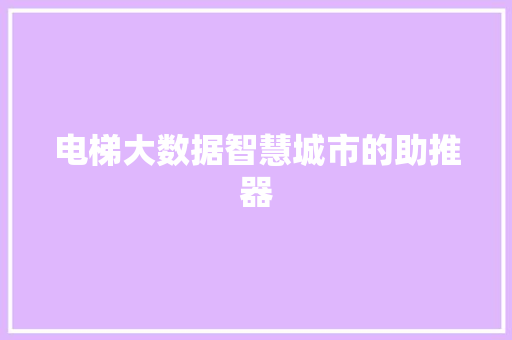 电梯大数据智慧城市的助推器