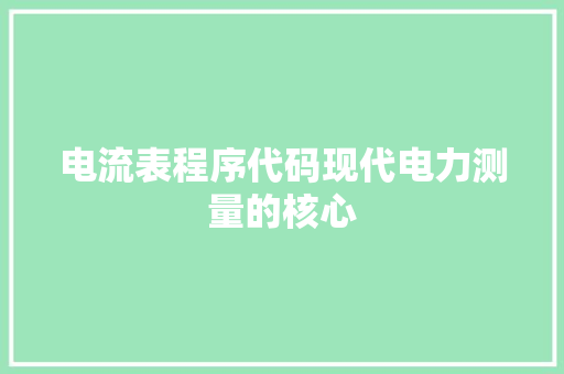 电流表程序代码现代电力测量的核心